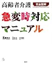 高齢者介護 急変時対応マニュアル (介護ライブラリー)