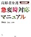 高齢者介護 急変時対応マニュアル (介護ライブラリー)