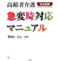 高齢者介護 急変時対応マニュアル (介護ライブラリー)