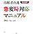 高齢者介護 急変時対応マニュアル (介護ライブラリー)