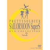 期間限定生産 美少女戦士セーラームーンSuperS DVD-COLLECTION VOL.2(完)