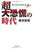 超大恐慌の時代