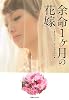 余命1ヶ月の花嫁