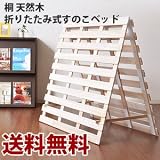 【送料無料】♪安眠宣言♪桐 天然木折りたたみ式　大人気すのこベッド【シングル】
