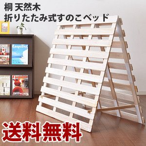 ネット通販限定特価で家具が激安！【送料無料】♪安眠宣言♪桐 天然木折りたたみ式　大人気すのこベッド【シングル】