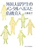 外国人留学生のメンタルヘルスと危機介入