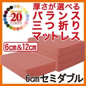 カラー20色！軽量バランス三つ折りマットレス(6cm・セミダブル)
