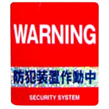 ステッカー 防犯装置 AST-S02