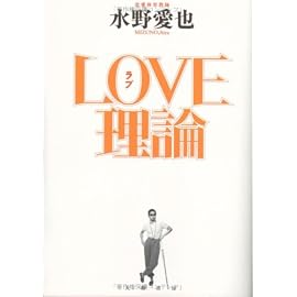 LOVE理論