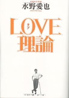 LOVE理論