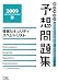 『情報セキュリティスペシャリスト予想問題集〈2009春〉 (情報処理技術者試験対策書) (情報処理技術者試験対策書)』の写真