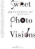 女性フォトグラファーズ・ガイド---Sweet Photo Visions