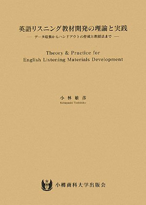 Cover image : 英語リスニング教材開発の理論と実践―データ収集からハンドアウトの作成と教授法まで
