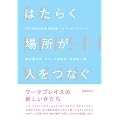 はたらく場所が人をつなぐ