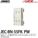 【JIMBO】J-WIDEシリーズ配線器具 WJEシリーズ 扉付ダブルコンセント(カセットタイプ) JEC-BN-55FK(PW)