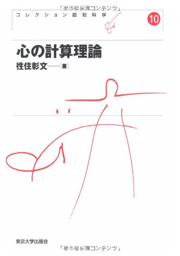 心の計算理論 (コレクション認知科学)