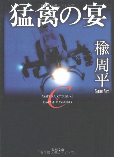 Cover image : 猛禽の宴 (角川文庫)