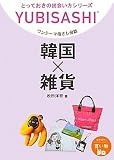 ワンテーマ指さし会話 韓国×雑貨 (とっておきの出会い方シリーズ)