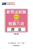 新司法試験成川式・短答六法(なりたん)民法