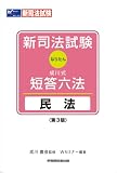 新司法試験成川式・短答六法(なりたん)民法