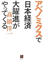アベノミクスで日本経済大躍進がやってくる (現代ビジネスブック)