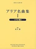 アリア名曲集 2 ソプラノ編 2 (世界音楽全集声楽篇)