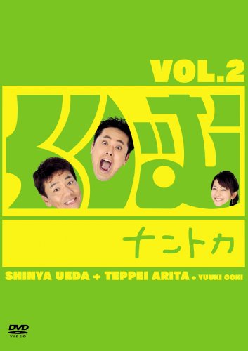 くりぃむナントカVol.2 [DVD]