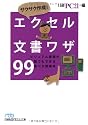 サクサク作成! エクセル文書ワザ99(日経ビジネスジ人文庫) (日経ビジネス人文庫)