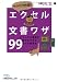 サクサク作成! エクセル文書ワザ99(日経ビジネスジ人文庫) (日経ビジネス人文庫)