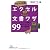 サクサク作成! エクセル文書ワザ99(日経ビジネスジ人文庫) (日経ビジネス人文庫)