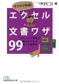 サクサク作成! エクセル文書ワザ99(日経ビジネスジ人文庫) (日経ビジネス人文庫)