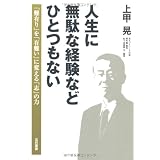 人生に無駄な経験などひとつもない―「難有り」を「有難い」に変える「志」の力