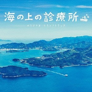 フジテレビ系ドラマ「海の上の診療所」オリジナル・サウンドトラック Original TV Drama Soundtrack