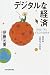 デジタルな経済―世の中　大変化　小変化