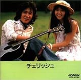 チェリッシュ