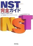 NST完全ガイド―栄養療法の基礎と実践