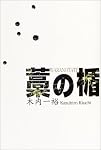 藁の楯
