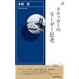 ドラッカーのリーダー思考<br>小林 薫著 <br>青春出版社<br>900円<br>ISBN:9784413042895