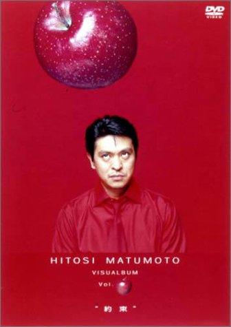 HITOSI MATUMOTO VISUALBUM Vol. (リンゴ)“約束” [DVD]