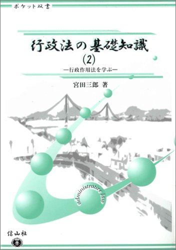 行政法の基礎知識 (2)―行政作用法を学ぶ  ポケット双書