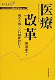 医療改革―痛みを感じない制度設計を (経済政策レビュー)