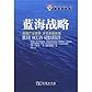 Blue Ocean Strategy(Chinese Edition)