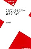 書評 これでもイギリスが好きですか? by 金次郎