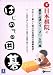 日本棋院の基本上達シリーズ 1 入門編 はじめての囲碁