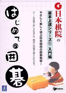 日本棋院の基本上達シリーズ 1 入門編 はじめての囲碁