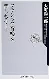クラシック音楽を楽しもう！　大町陽一郎（角川oneテーマ21）
