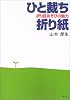 ひと裁ち折り紙―折り目あそびの魅力