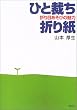 ひと裁ち折り紙―折り目あそびの魅力