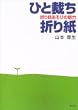 ひと裁ち折り紙折り目あそびの魅力