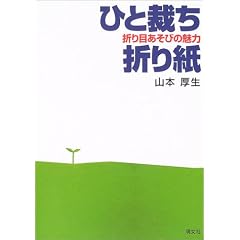 ひと裁ち折り紙―折り目あそびの魅力